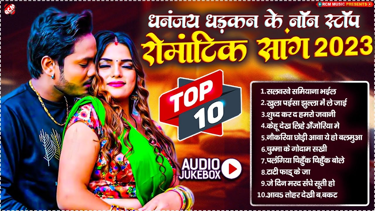 #Nonstop_Bhojpuri_Romantice_Song_2023 | #Dhananjay Dhadkan | धमाकेदार रोमांटिक सांग