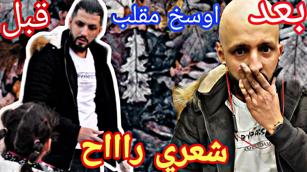 حلقو شعر محمد ديمو هوه ونايم ايمان واحمد ديمو