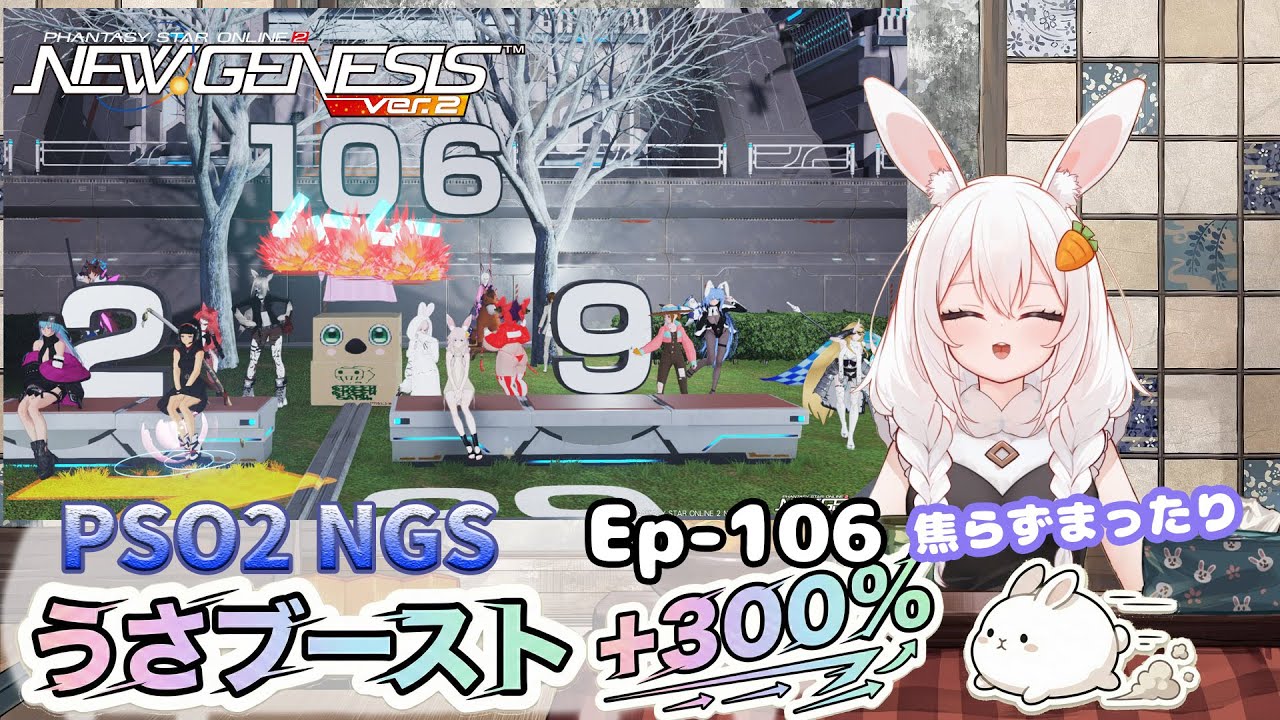 【PSO2 NGS/Ship10】EP-１０６.うさブースト＋３００％～水曜サクッと版～【RVC】