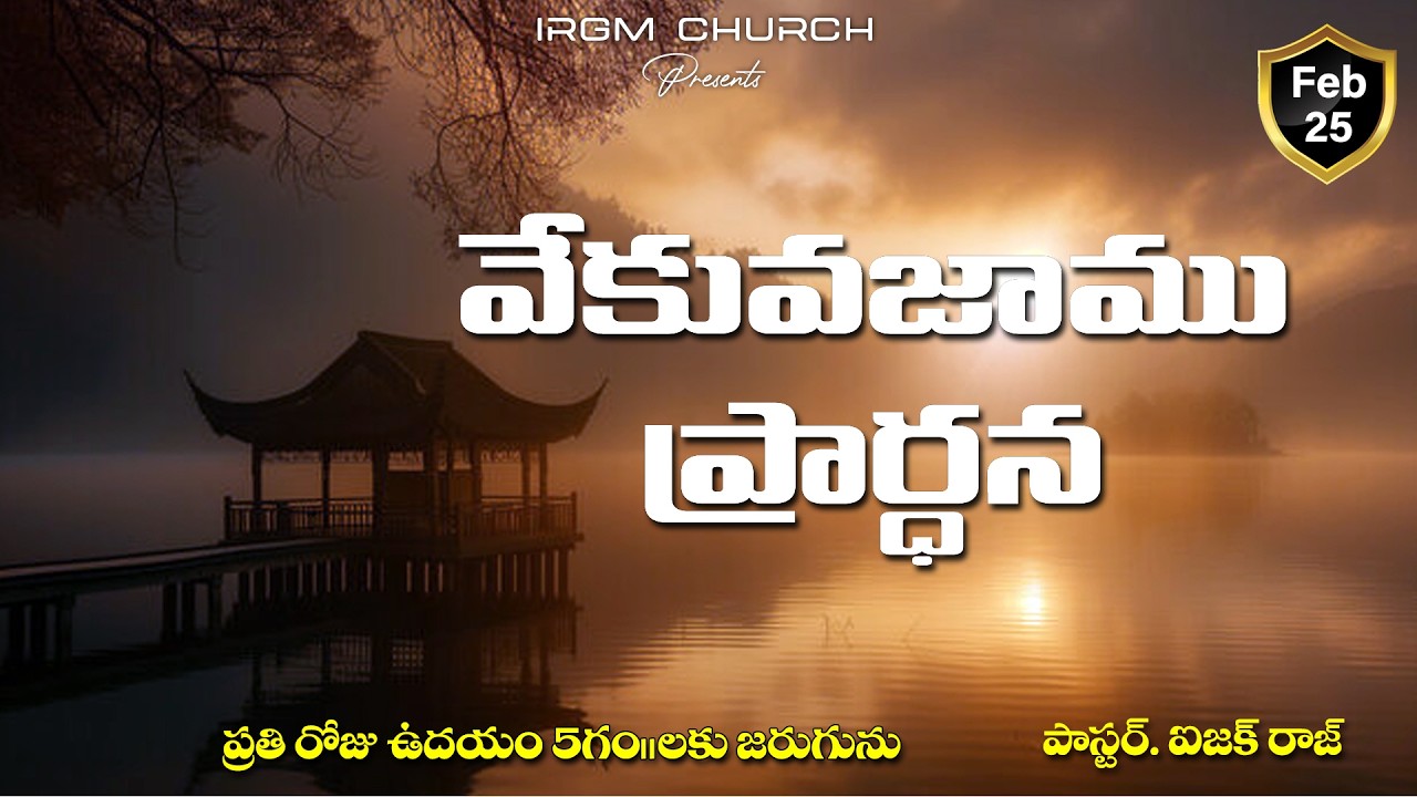 VEKVEKUVAJAAMU PRARDHANA II 25.02.2026 EARLY MORNING PRAYER #daily #dailyprayer #promise