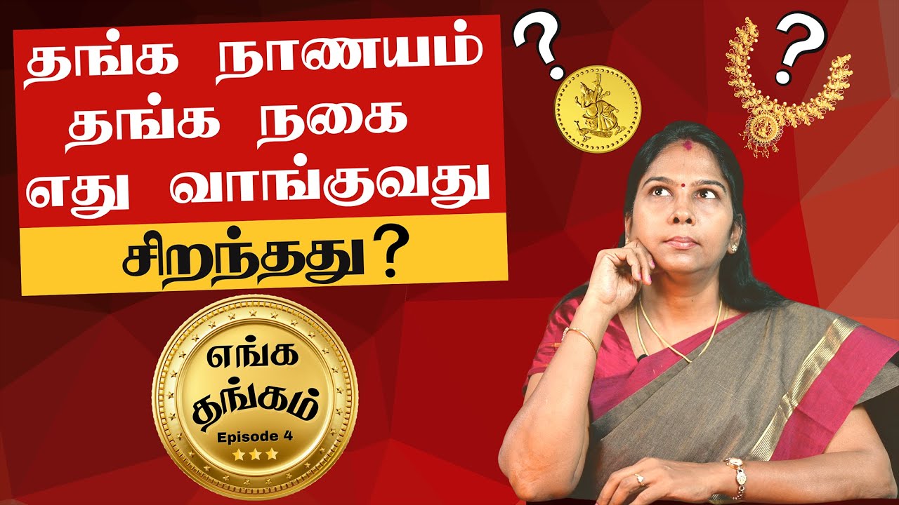 Buy Gold Coin or Jewellery ? Which is Best ? Explained in Tamil