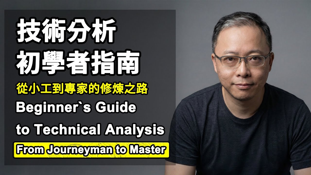 技術分析初學者終極指南 | 從小工到專家的修煉之路 | 技術分析分類概述 | 拒絕碎片化學習 ，系統性的運用技術分析工具