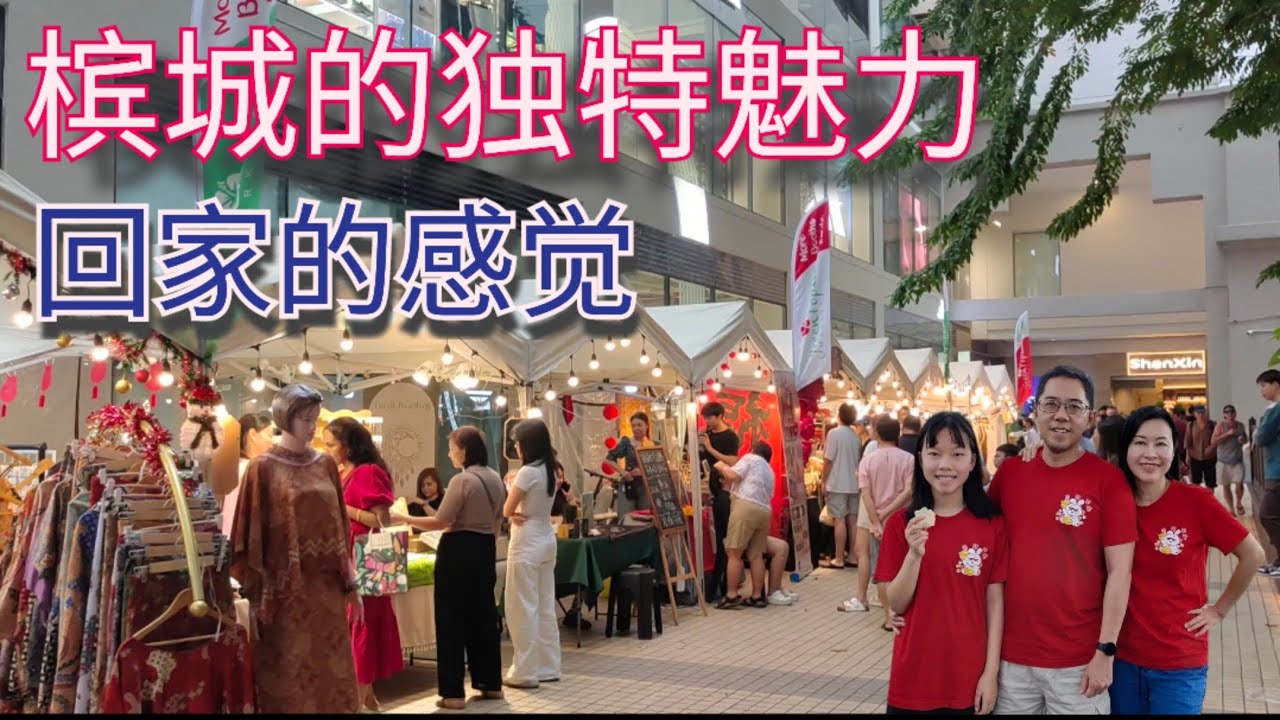 The Great Feeling of Coming Home | Why Penang is Different from other Malaysian Cities | 家还是在槟城