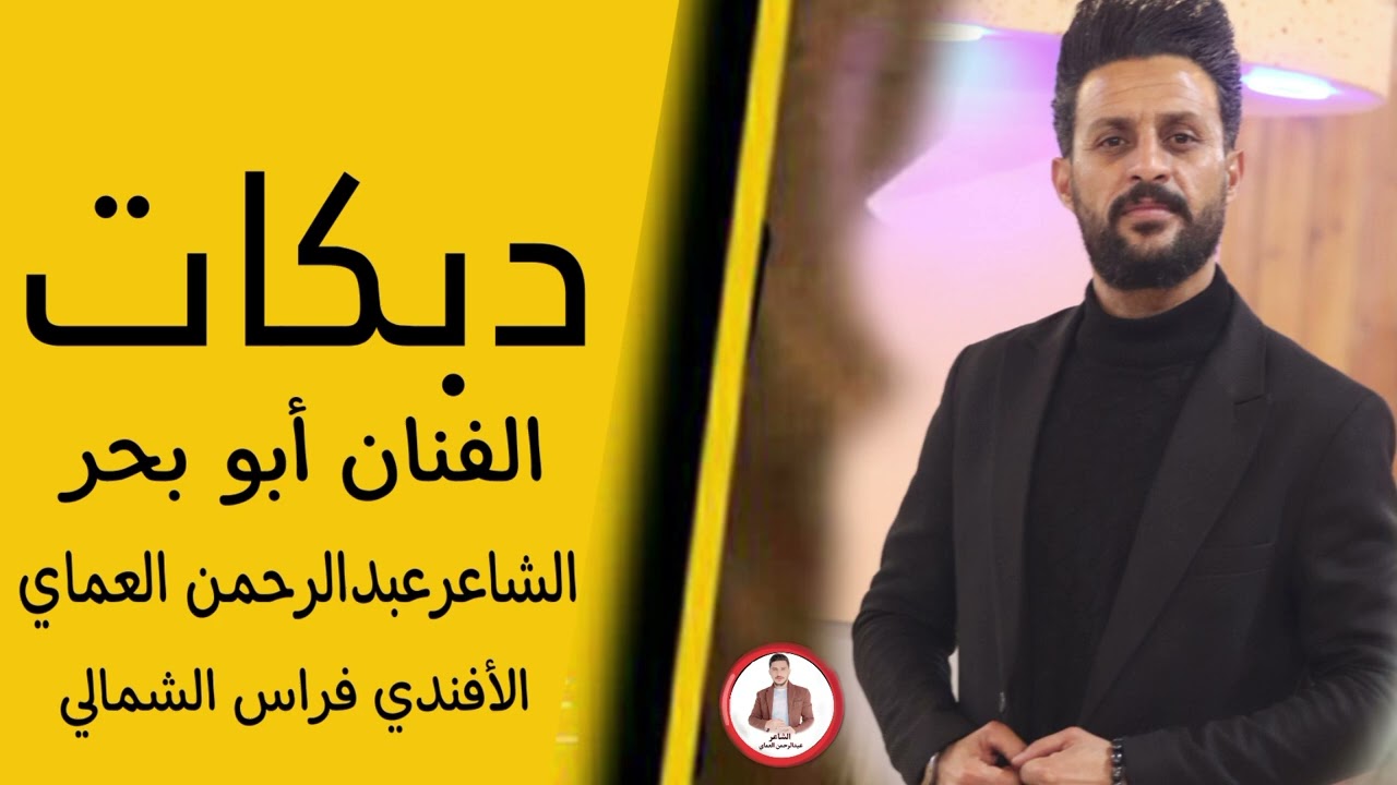 دبكات جوبي 🔥حبيتج على نيتي الخباثه من امج || الفنان أبو بحر دبكات الشاعرعبدالرحمن العماي