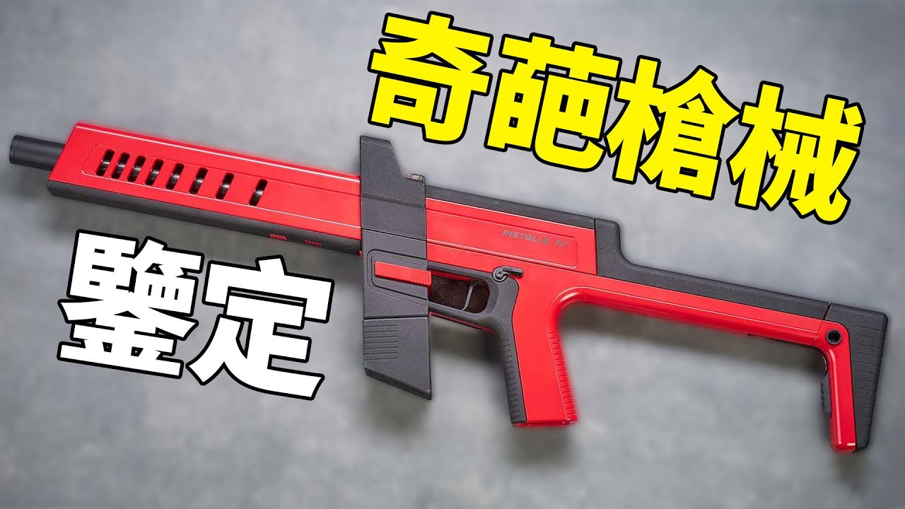 這真的不是玩具嗎？網路奇葩武器大賞！【燒火棍子】