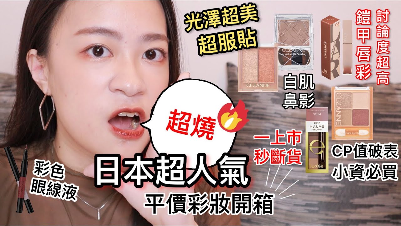CEZANNE有點扯🔥日本超人氣平價彩妝開箱 | 日系彩妝 | 開架彩妝 | 尤娜Una