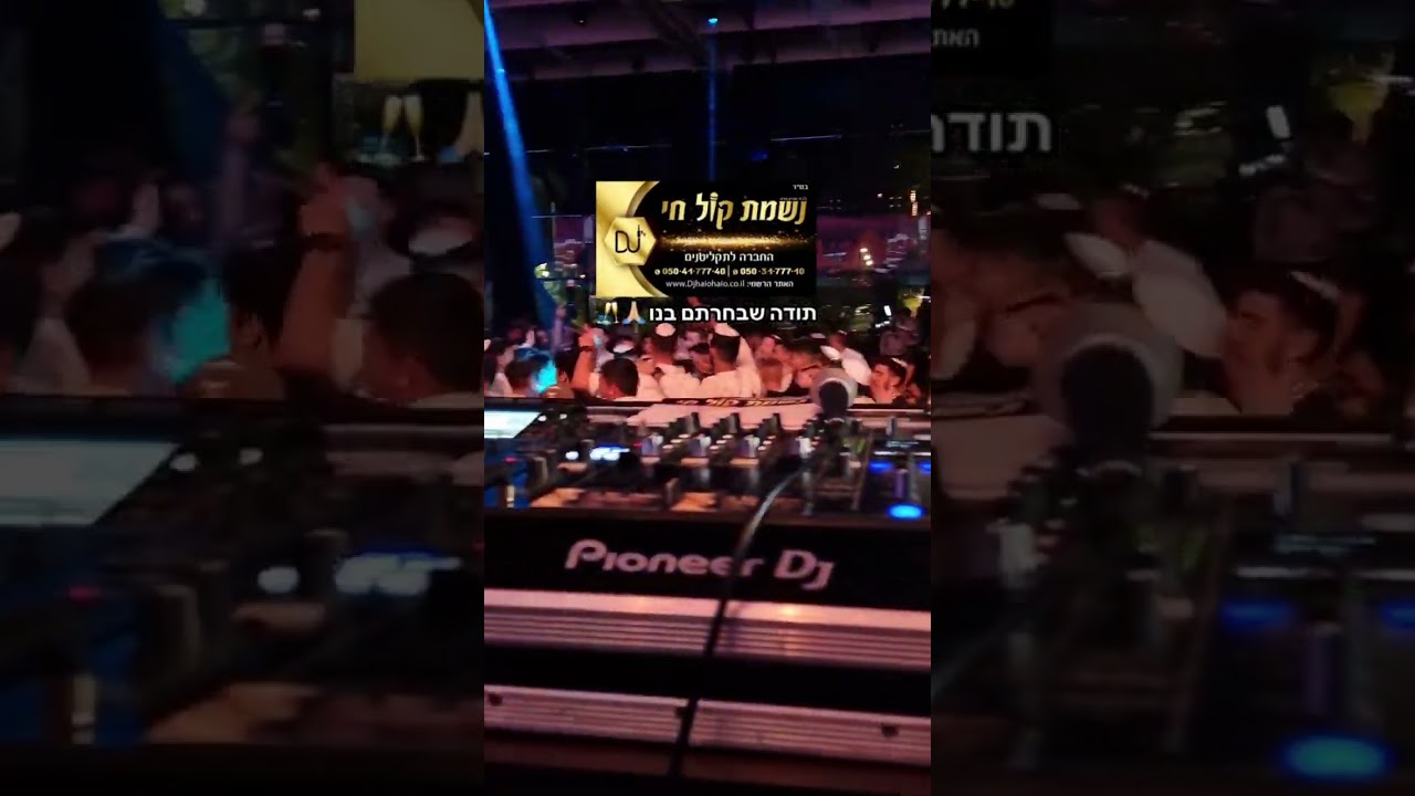 דתי לאומי 2 | דיג'ייס נשמת קול חי |  NISHMAT KOL HAI Djs | 0504177740 דיג׳יי לחתונה דתית לאומית