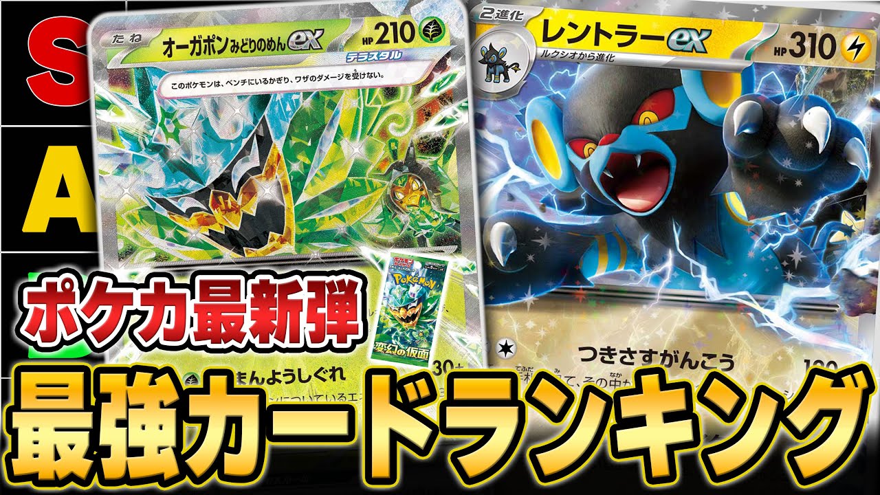 【ガチ勢が徹底考察】今期最強パック確定！？変幻の仮面新カードランキング！！！