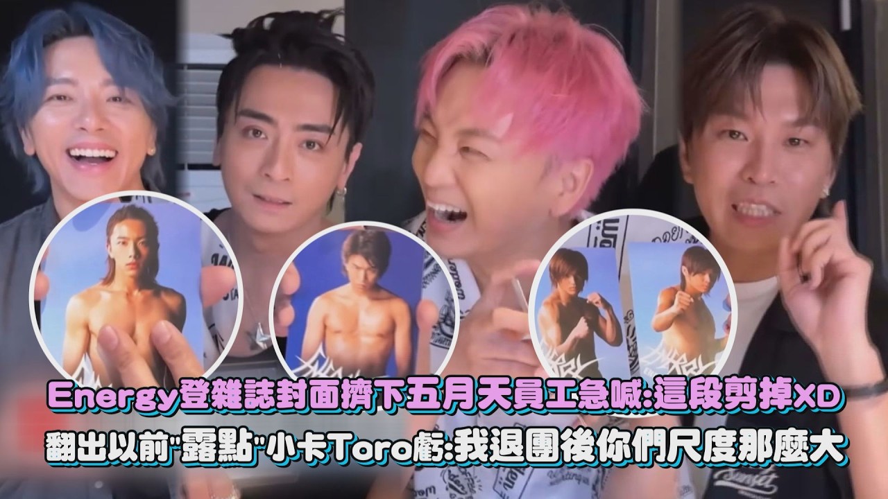 【最殺男團🔥】Energy登雜誌封面擠下五月天員工急喊:這段剪掉XD 翻出以前