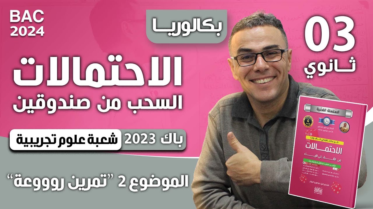 الاحتمالات باك 2023 شعبة علوم تجريبية الموضوع 01