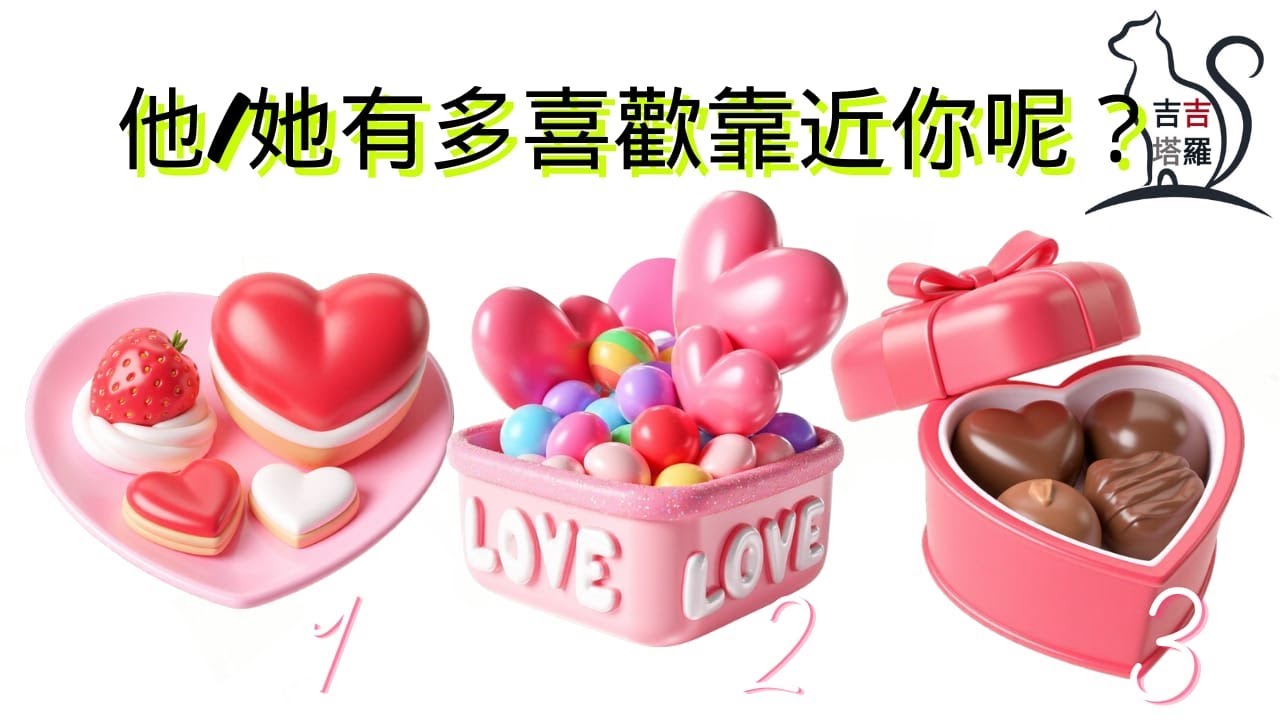 ❤️塔羅占卜 | 他/她有多喜歡靠近你呢? | 選個當下最吸引您的甜品圖 (Timeless) 【#吉吉378】