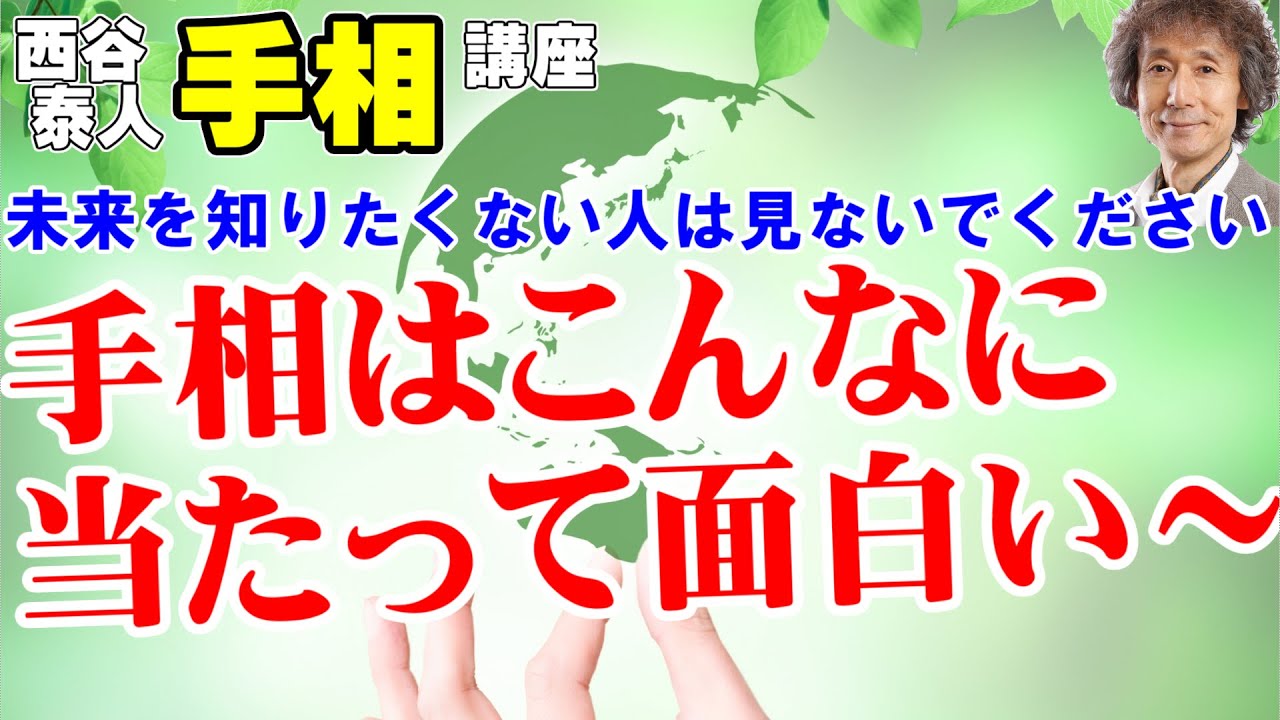 手相はこんなにあたって面白い！【ニシタニショーVol.111】未来を知りたくない人は見ないでください　手相はこんなに的中する3