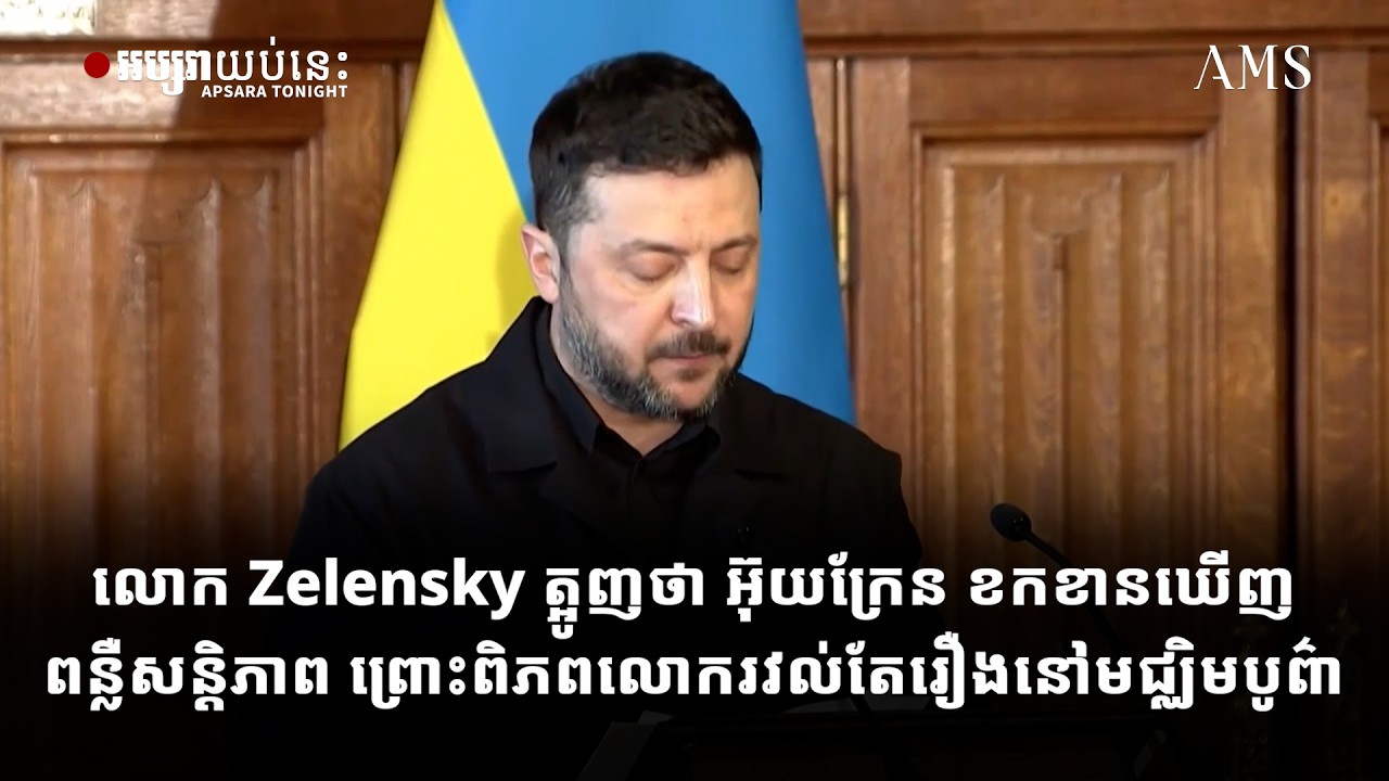 លោក Zelensky ត្អូញថា អ៊ុយក្រែន ខកខានឃើញពន្លឺសន្តិភាព