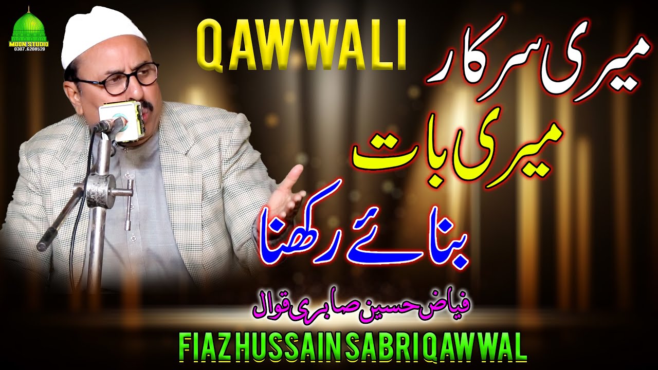 Mere Sarkar Meri Baat Banaye Rakhna | Fiaz Hussain Sabri Qawwal | Moon Studio Islamic