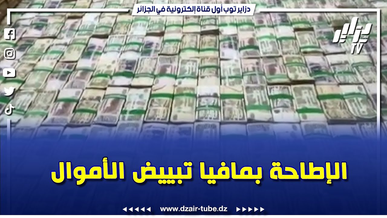 أكبر ضربة لمافيا تبييض الأموال بوهران.. استرجاع 124 مليار سنتيم  وأكثر من 94 ألف دولار و 14 مركبة