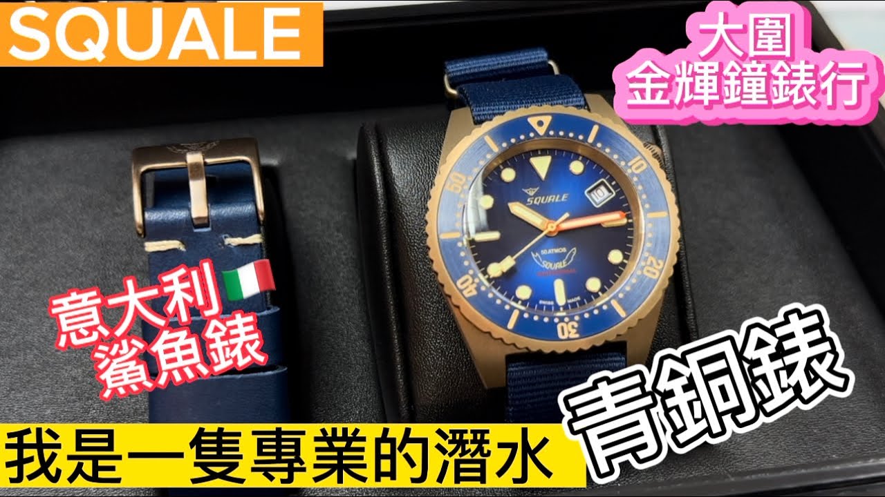 191.「SQUALE」頂級版青銅錶，瑞士機芯瑞士製造，筍價🔥