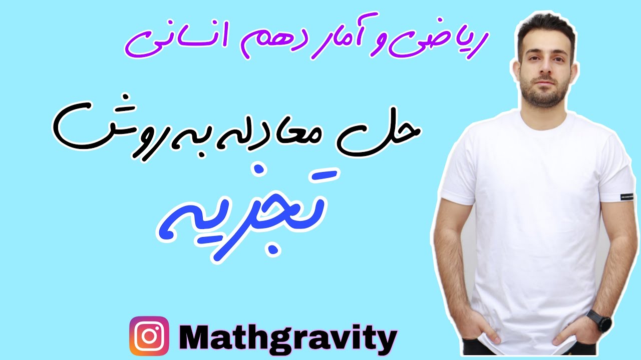 حل معادله درجه دو به روش تجزیه  - ریاضی و آمار دهم انسانی - مدرس: محمد سعیدی