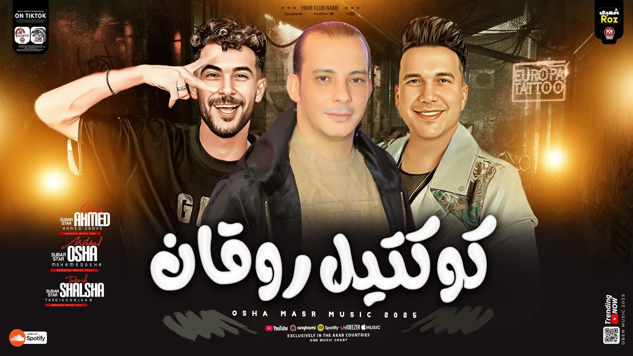 كوكتيل روقان2025 ( عملولي عمل علي صورتي ) احمد سمير حميده ـ القشاش محمد اوشا  ـ  شئلشه ـ ترند 2025