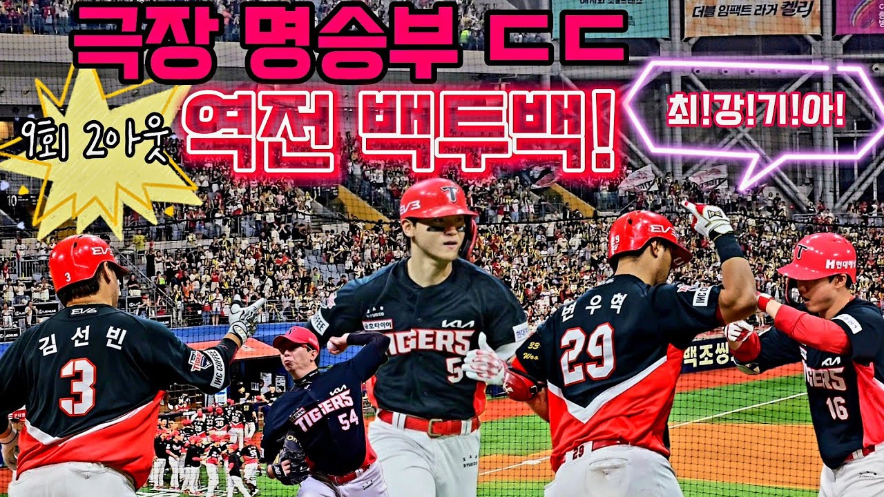 와.. 역대급 경기ㄷㄷ 9회 2아웃 김선빈·변우혁 백투백 홈런 대폭발 직캠!💥 최원준 추격포·김도영 멀티히트·양현종 QS, KIA 60승 선착! 고척돔 현장 ㄷㄷ🔥 [240728]