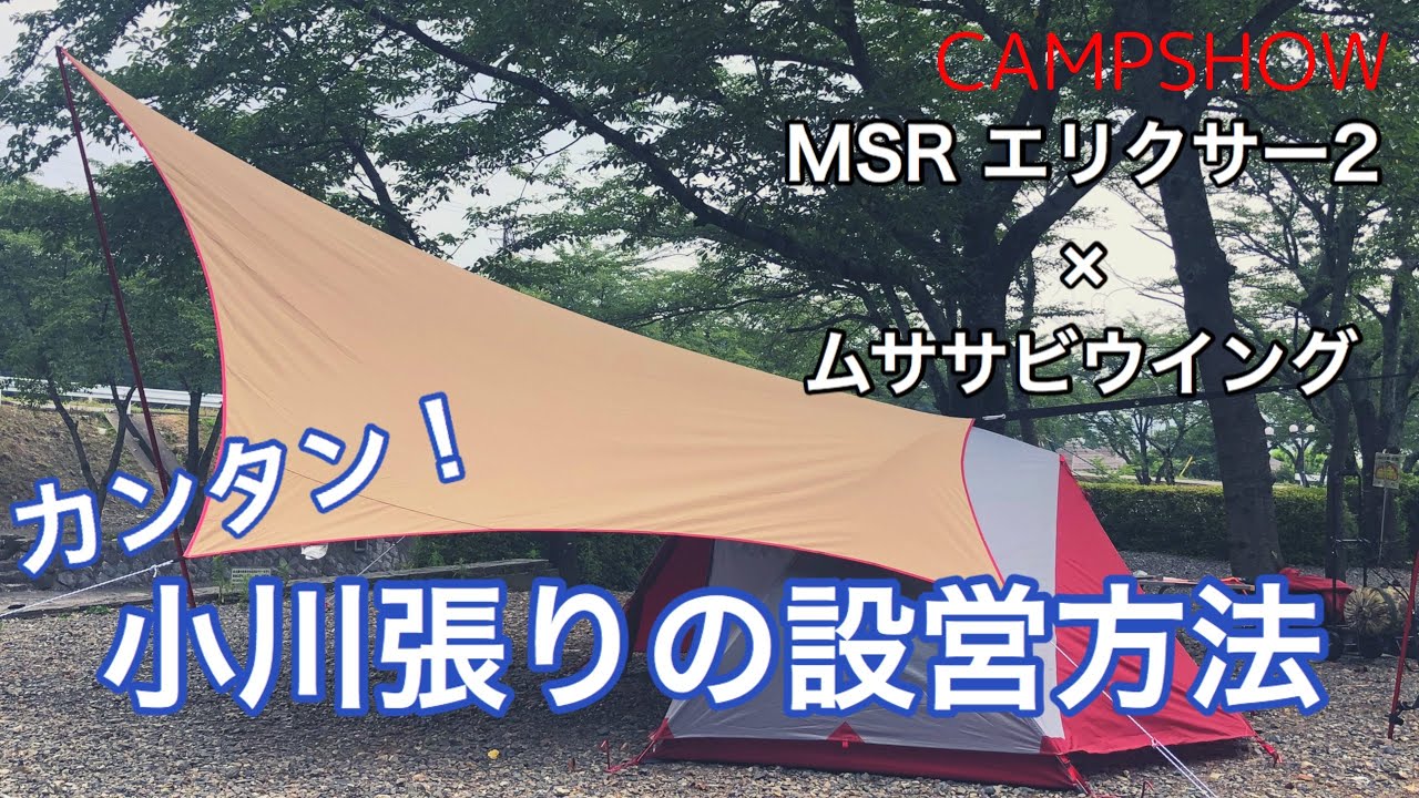 【タープの設営方法】ムササビウイング【小川張り】のやり方を解説！連結するテントはソロキャンプにピッタリのMSRエリクサー2です How to connect tent and tarp.