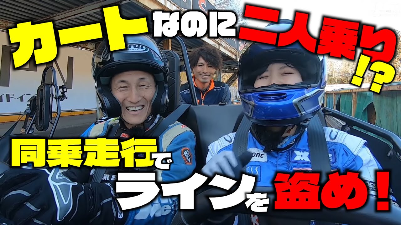 カートに同乗してラインを学べる！？丸山浩との同乗走行できょんちゃんタイムアップなるか！？inクイック潮来｜MSTVカートレ