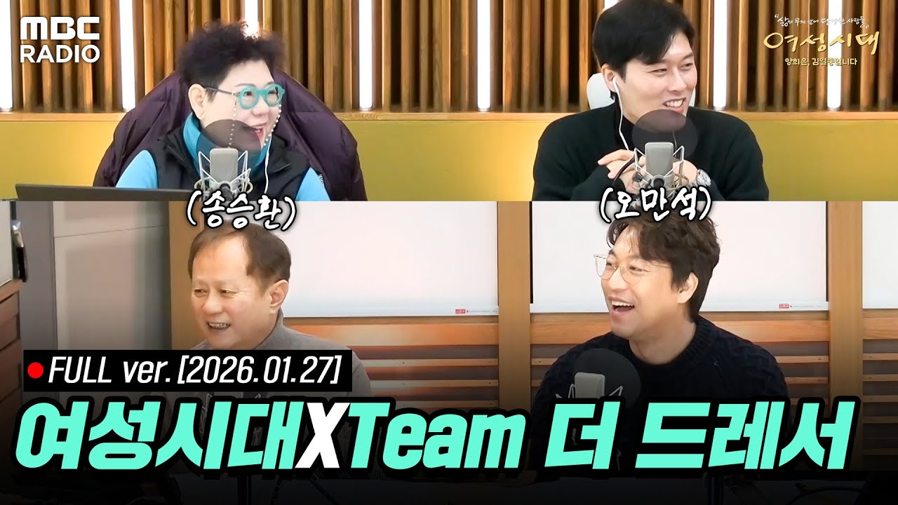 [🔴LIVE] '열린 화요일 특별 초대석' 양희은X김일중과 함께하는 라이브 (with 송승환, 오만석) | #MBCRADIO #여성시대양희은김일중입니다 | MBC 260127 방송