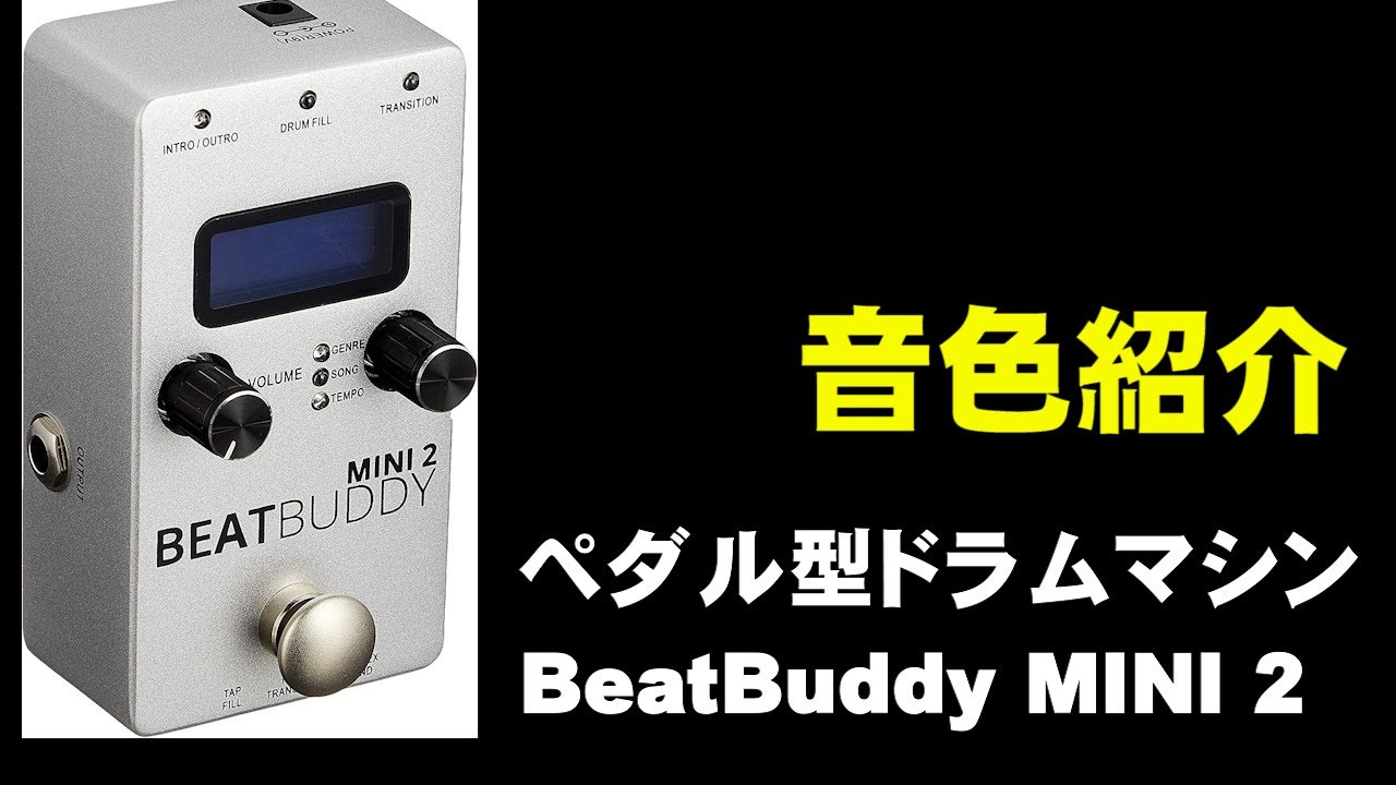 ペダル型ドラムマシン  BeatBuddy MINI 2   音色紹介　ジェイ☆チャンネル