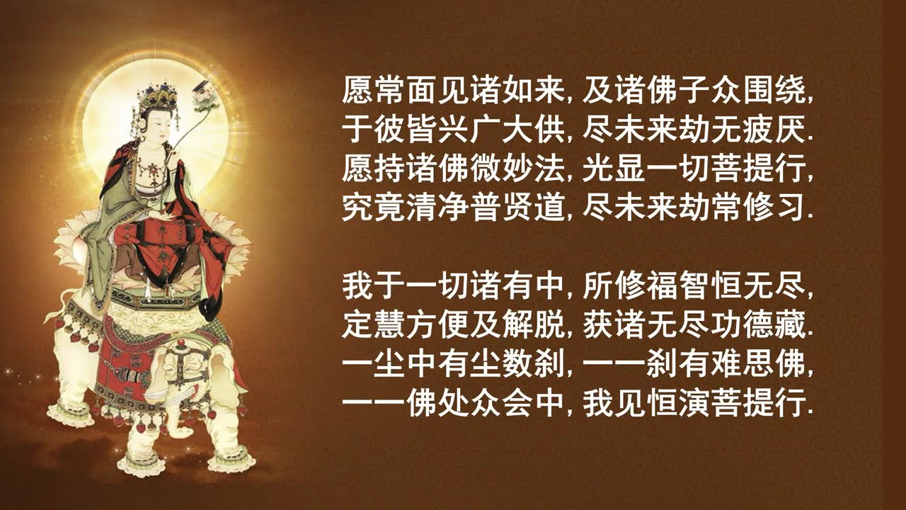 【唱诵】《普贤行愿品》（完整偈颂）10分钟-喇荣僧众