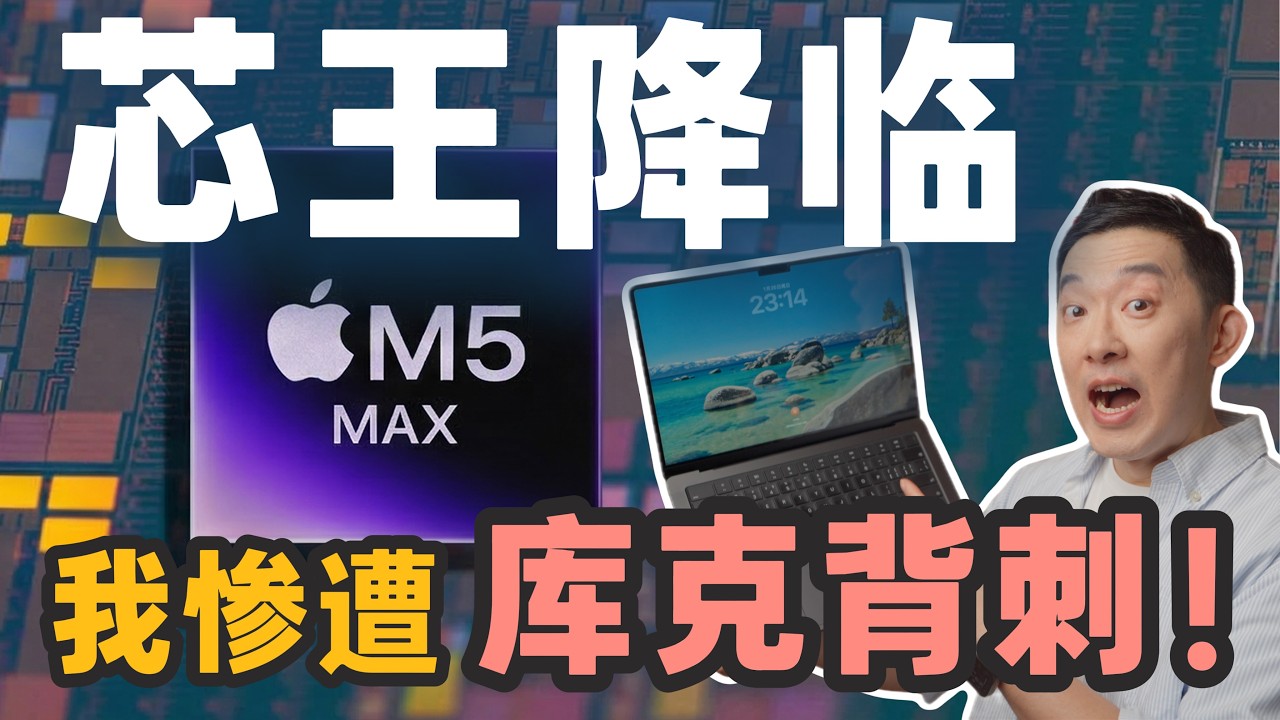 苹果芯王又叒叕换了，M5 Max为什么这么强？