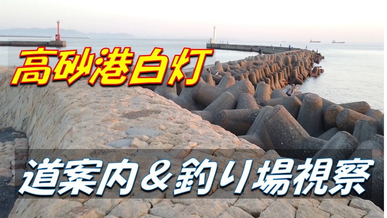 高砂港白灯波止　道案内から釣り場視察　Fishing Places in Japan
