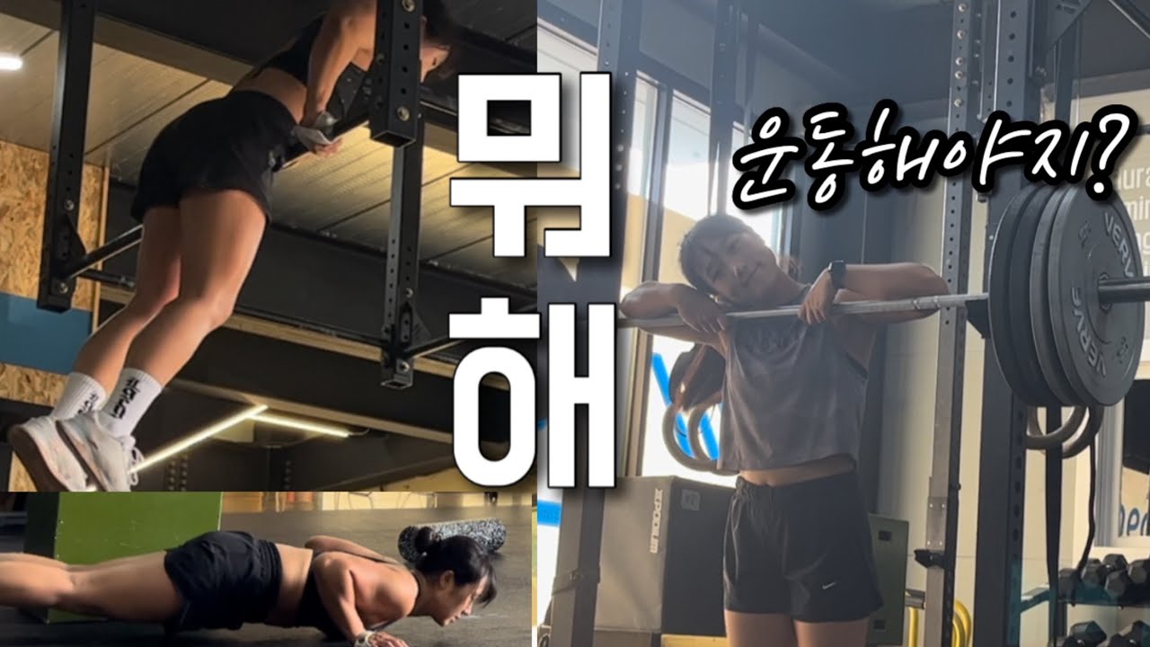 [운동브이로그] 꾸준함이 나를 만든다 #크로스핏 #권태기극복 #동기부여