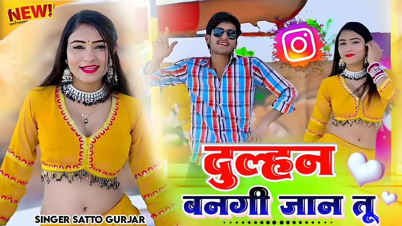 सत्तो गुर्जर इंस्टाग्राम वायरल रसिया //दुल्हन बनगी जान तू दिया मेरा दिल तोड़ //Dulhan bangi jaan tu 