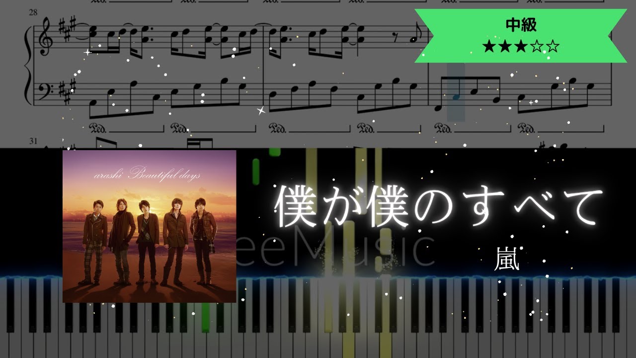 【耳コピ楽譜】嵐 / 僕が僕のすべて【ピアノ中級】