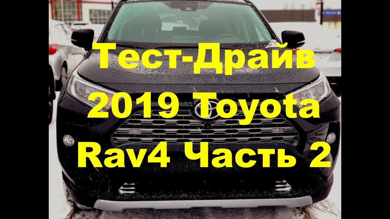 Тест-Драйв от DSN Новая 2019 Toyota Rav4 Часть 2 - Тойота РАВ4