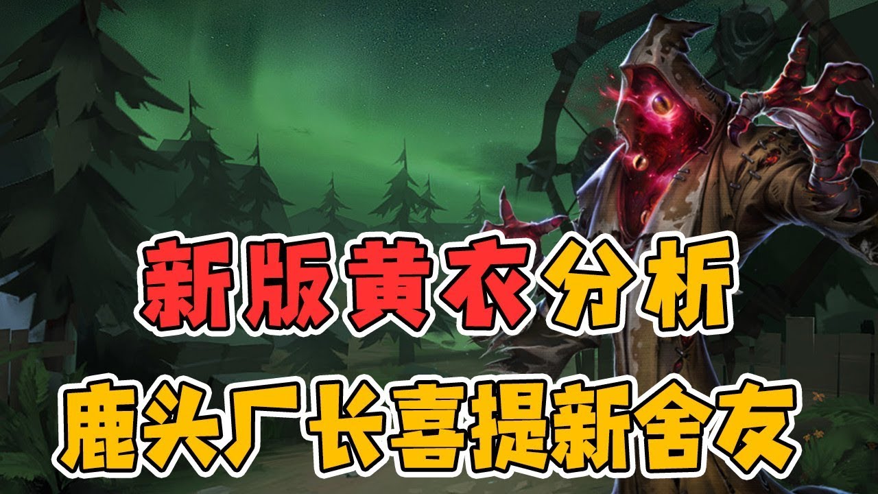 第五人格：欢迎，新版黄衣之主正式入驻下水道！