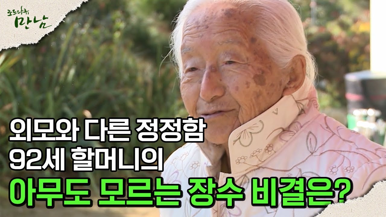 [로드다큐 '만남' 104회③] 외모와 다른 정정함 92세 할머니의  아무도 모르는 장수 비결은?