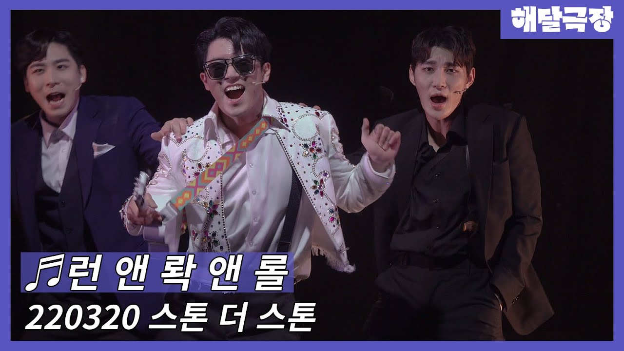 [4K] 220320 낮 뮤지컬 스톤 더 스톤 스페셜 커튼콜 - 런 앤 롹 앤 롤(이준우, 반정모, 이진혁)