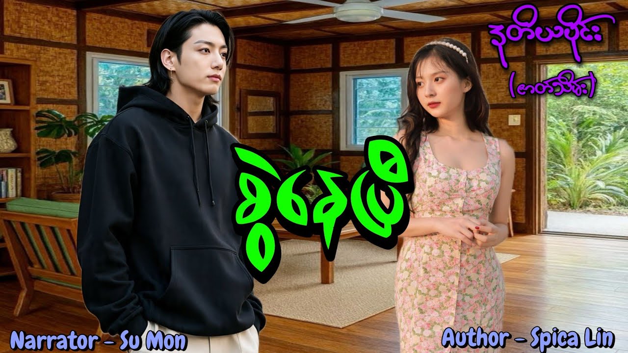 စွဲနေပြီ(ဇာတ်သိမ်းပိုင်း) #tzaudiobook#romantic#love#drama 