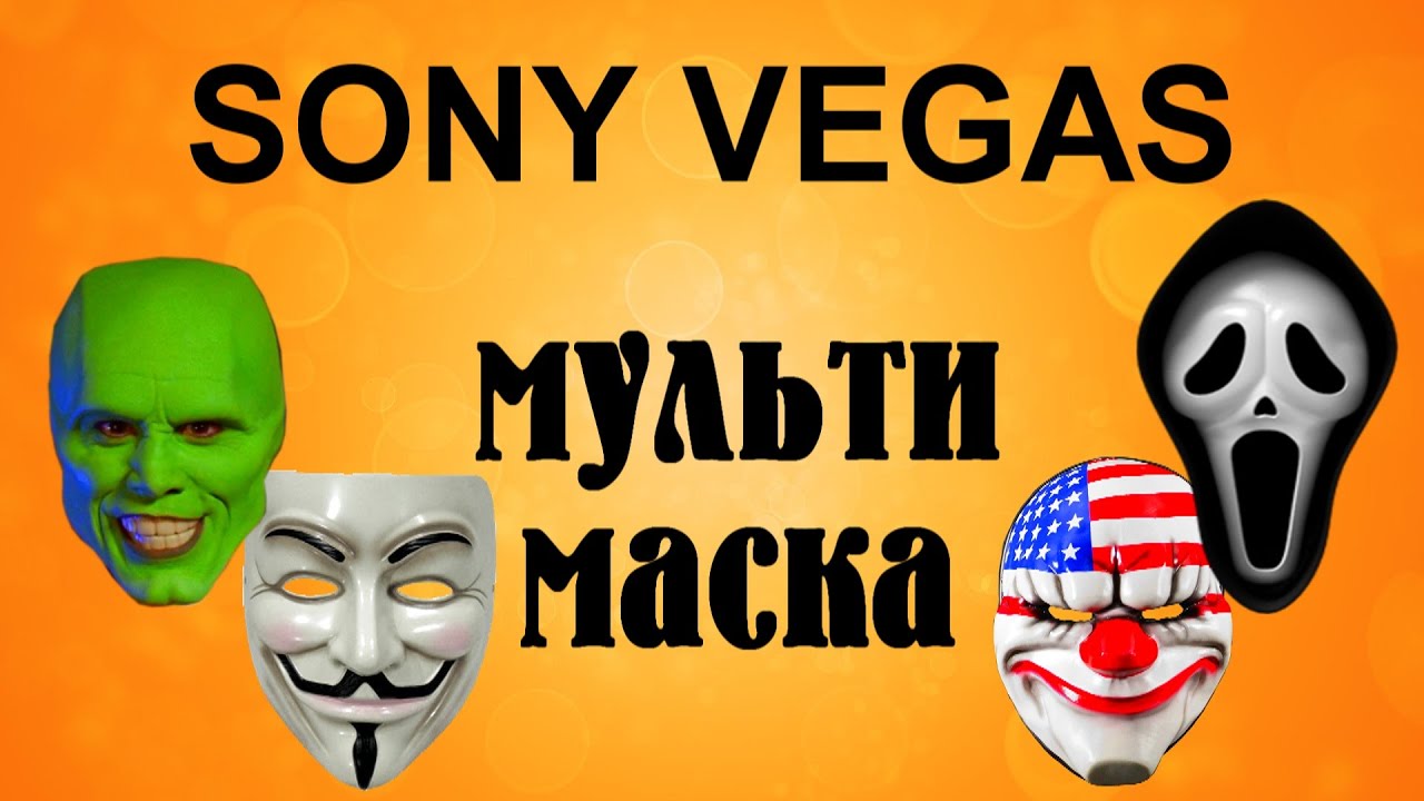 Мульти маска в Sony Vegas. Режим комбинирования дорожек. Уроки видеомонтажа