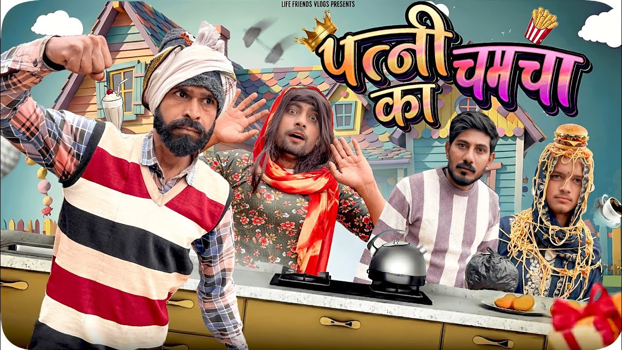 पत्नी का चमचा 😂 | Official Desi Family Comedy