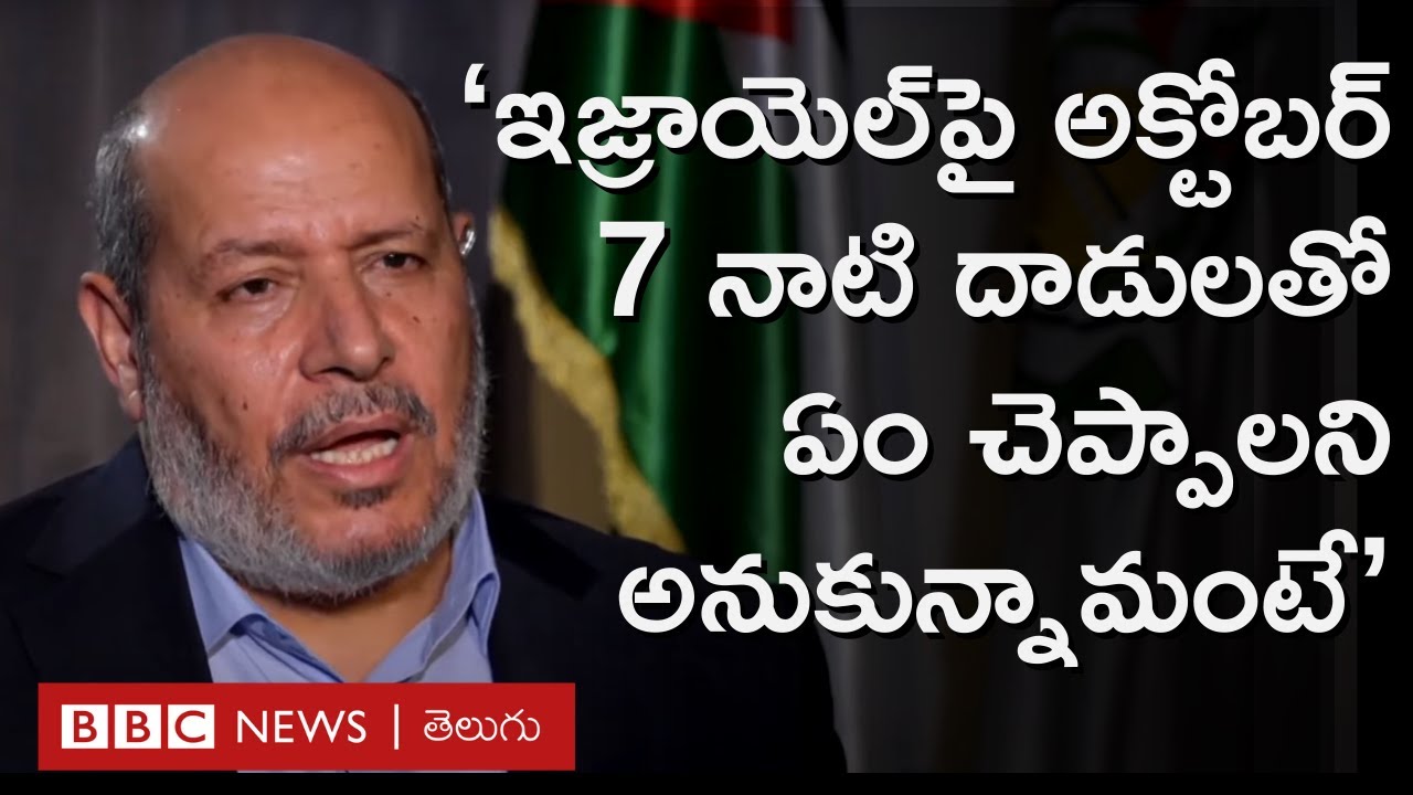 Israel Gaza War: అక్టోబర్ 7 దాడులపై BBC ఇంటర్వ్యూలో హమాస్ నేత ఖలీల్ అల్ హయా ఏమన్నారు? | BBC Telugu