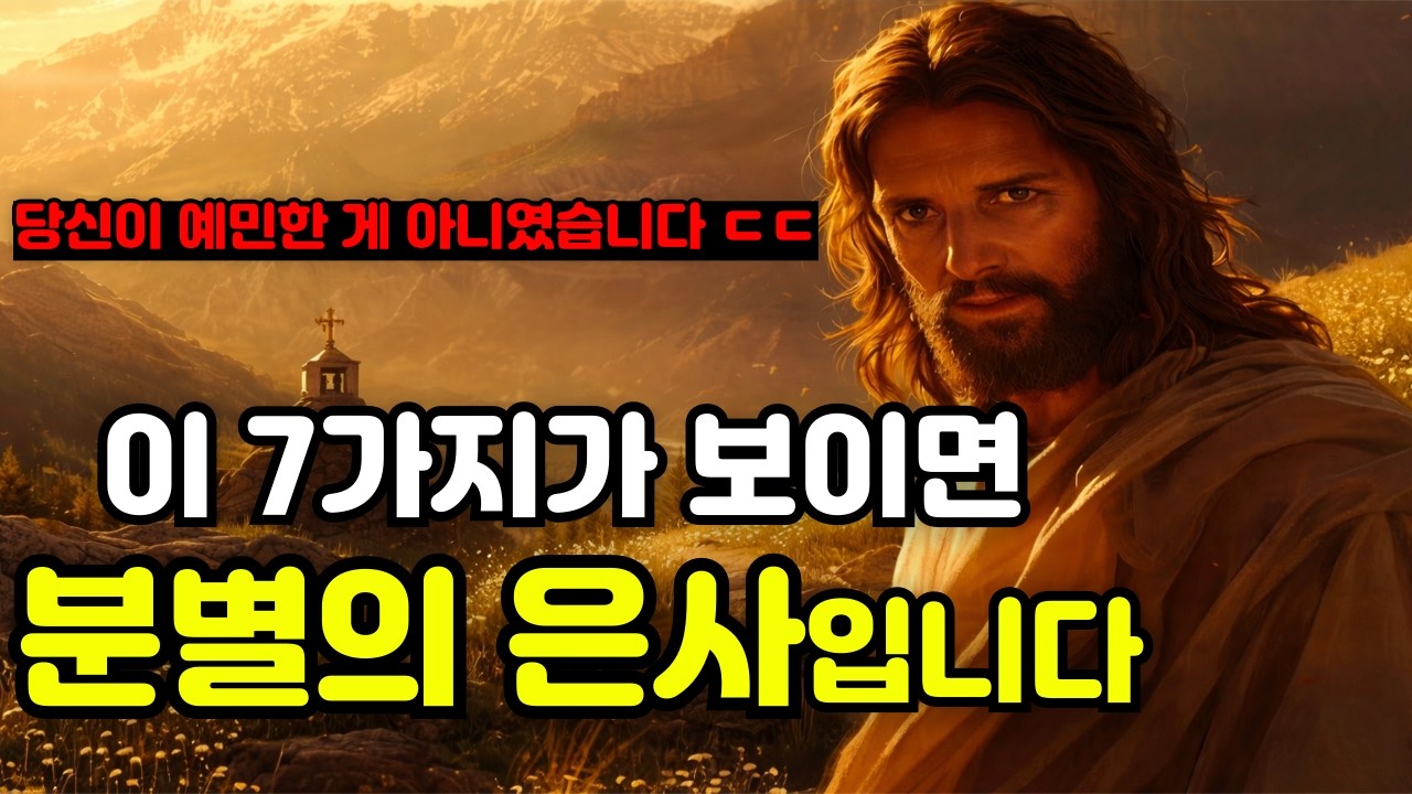 분별의 은사 7가지 특징 l 당신이 예민한 게 아닐 수 있습니다