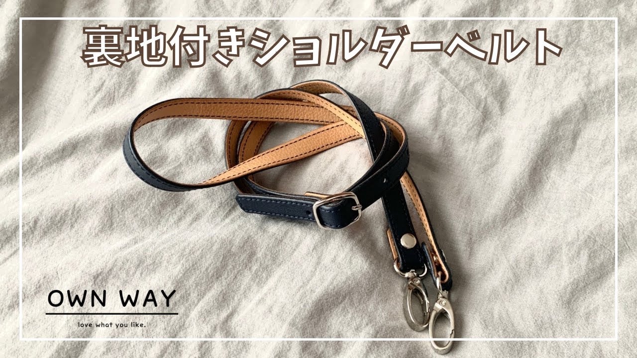 裏地付きのショルダーベルトを作ってみた【レザークラフト】making a shoulder belt【leathercraft】