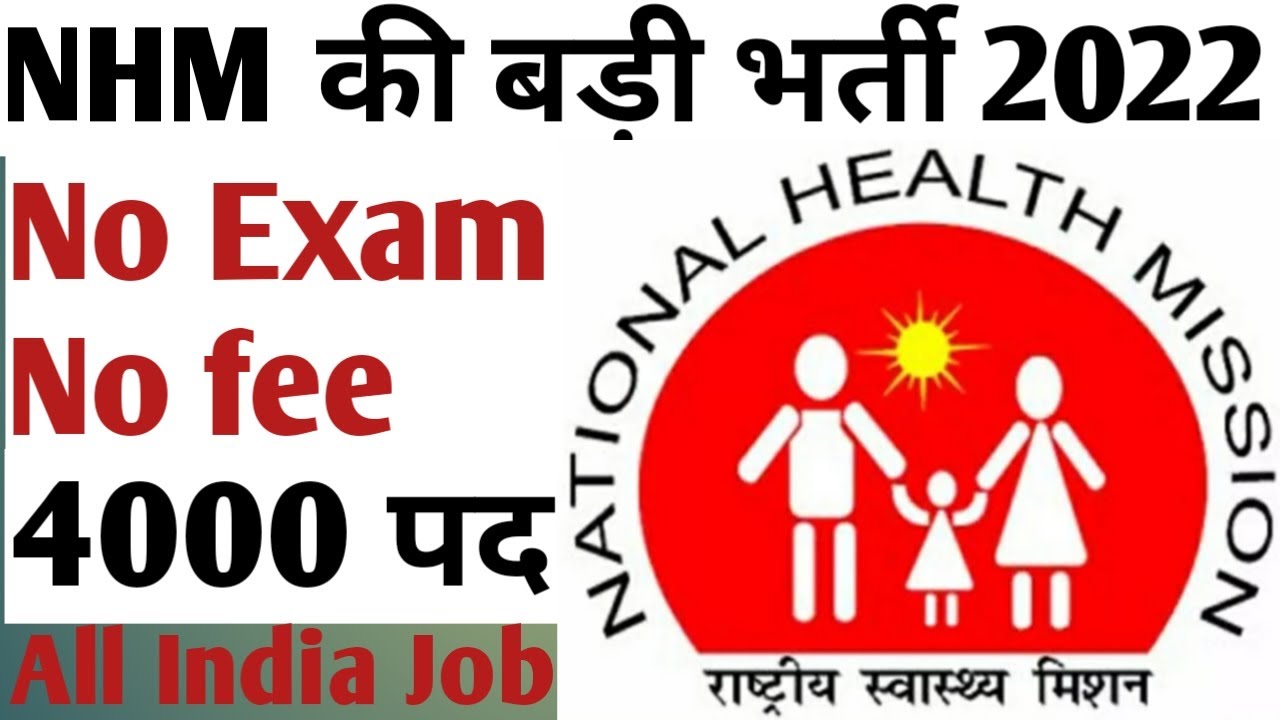 NHM Vacancy 2022,latest govt job 2022,health worker jobs 2022,NHM Recruitment 2022,Nursing job