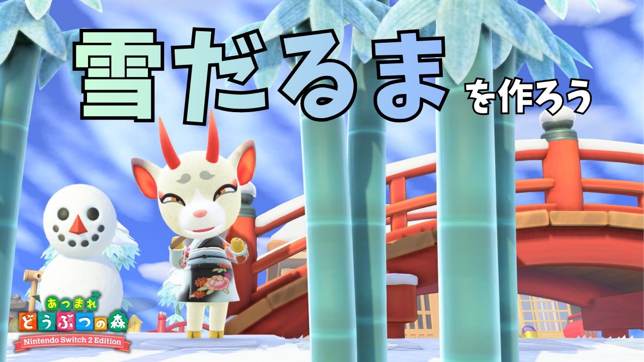 マイレージ＋の雪だるまをクリアしよう！パート２【あつ森】