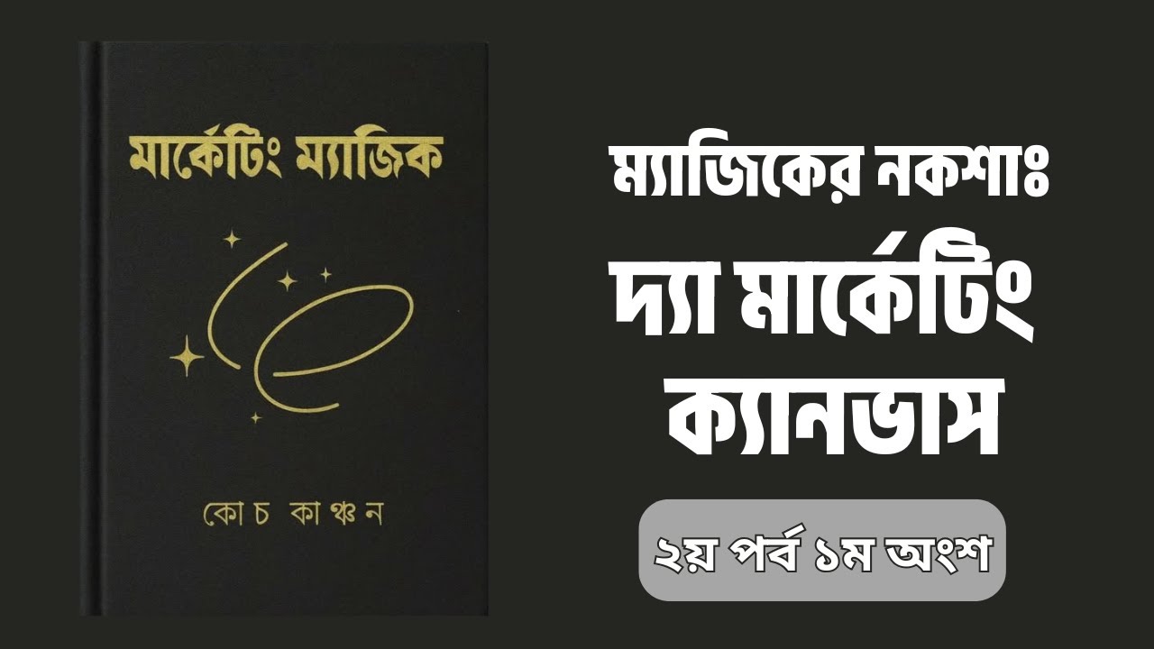 Marketing Magic by Coash Kanchon | মার্কেটিং ম্যাজিক ২য় পর্ব ১ম অংশ ম্যাজিকের নকশা | Audiobooks