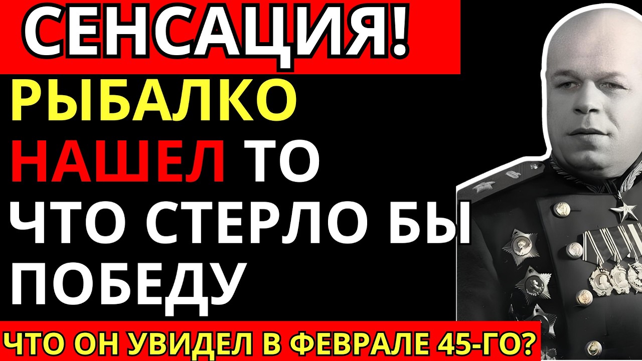 Что Рыбалко нашёл в захваченном штабе Гудериана и почему это засекретили на 40 лет