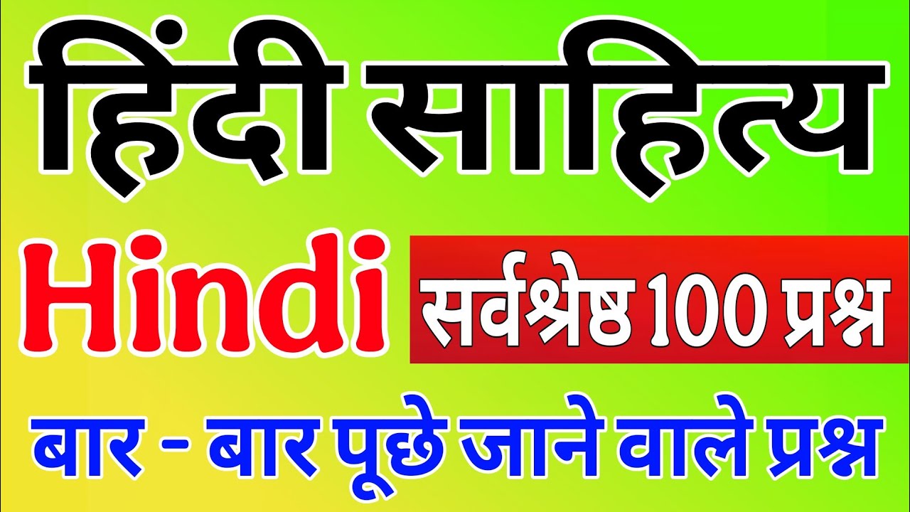 संपूर्ण हिंदी साहित्य | HINDI SAHITYA 100प्रश्न | Hindi Sahitya |hindi sahitya kasampurn nichod
