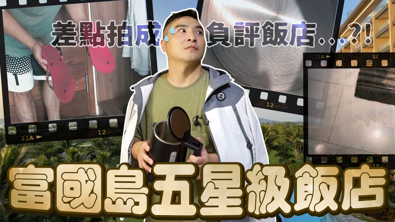 最新旅遊勝地 富國島兩大飯店住宿實測【谷阿莫Life】216負評飯店EP45 番外篇：Ｍövenpick Resort Waverly、Premier Village Phu Quoc Resort