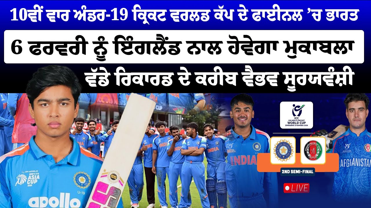 10ਵੀਂ ਵਾਰ  Under -19 Cricket Worldcup  ਕੱਪ ਦੇ ਫਾਈਨਲ ’ਚ ਭਾਰਤ | Sanjha TV